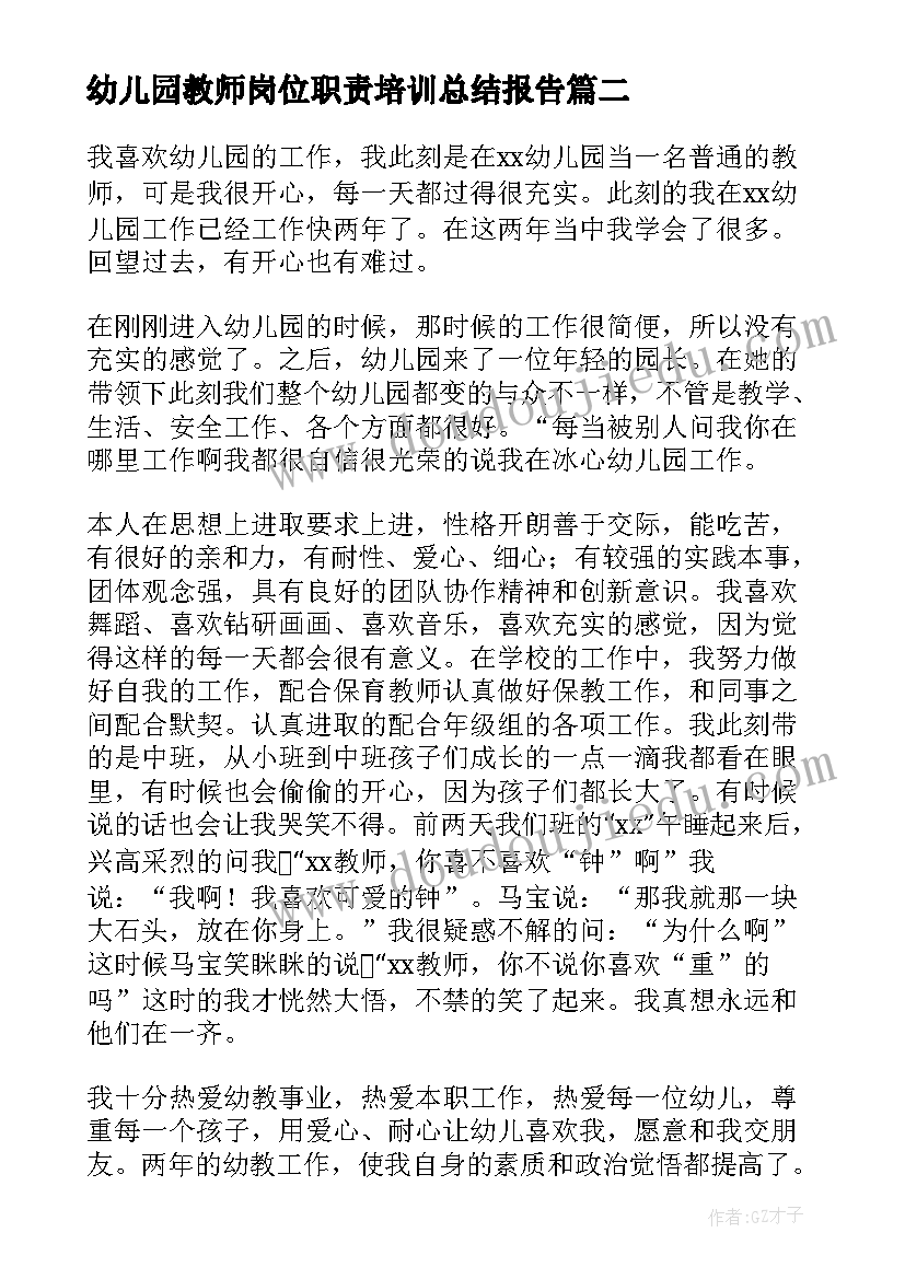 最新幼儿园教师岗位职责培训总结报告 幼儿园教师消防培训总结报告(通用5篇)