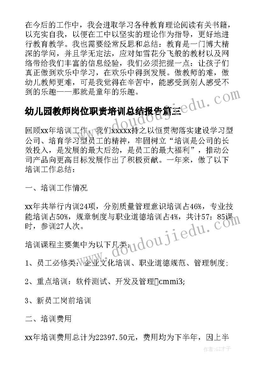 最新幼儿园教师岗位职责培训总结报告 幼儿园教师消防培训总结报告(通用5篇)