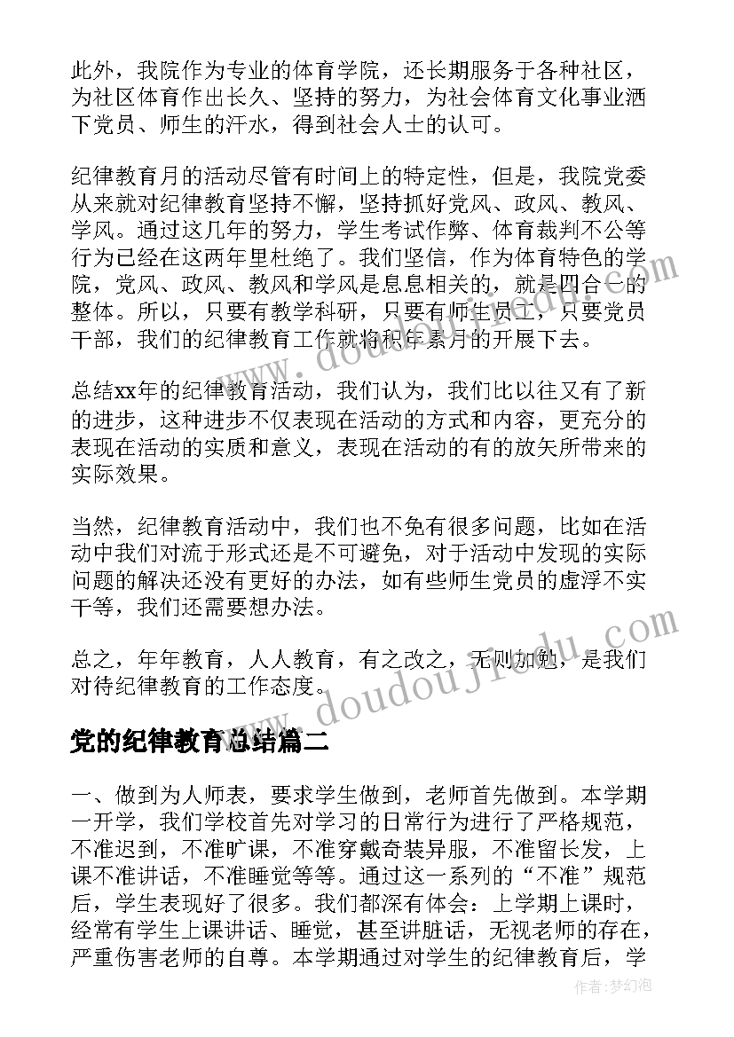 最新党的纪律教育总结(优秀5篇)