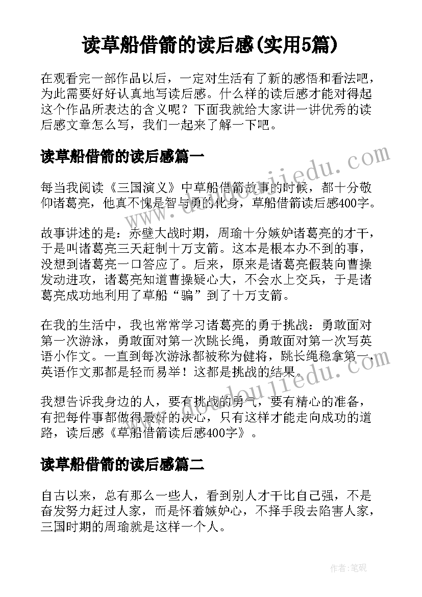 读草船借箭的读后感(实用5篇)