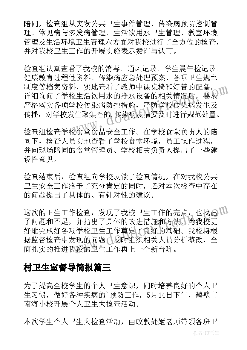 村卫生室督导简报 学校卫生督导检查工作简报(精选5篇)