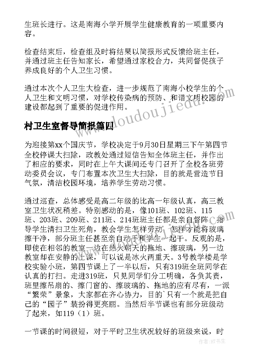 村卫生室督导简报 学校卫生督导检查工作简报(精选5篇)