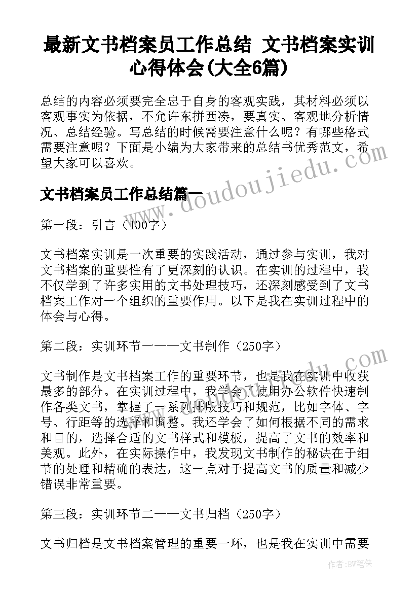 最新文书档案员工作总结 文书档案实训心得体会(大全6篇)