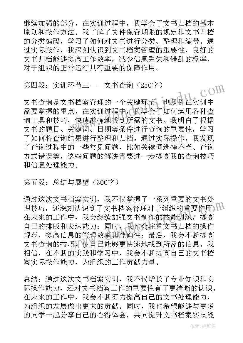 最新文书档案员工作总结 文书档案实训心得体会(大全6篇)