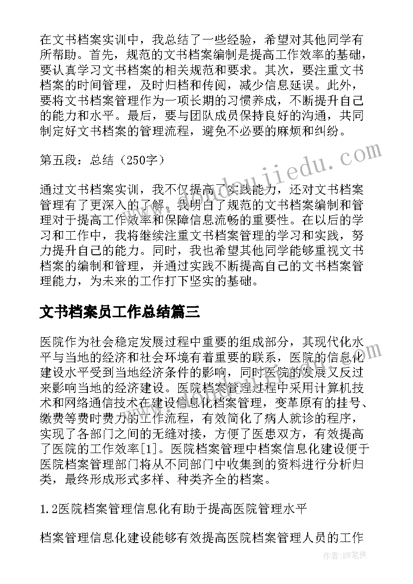 最新文书档案员工作总结 文书档案实训心得体会(大全6篇)