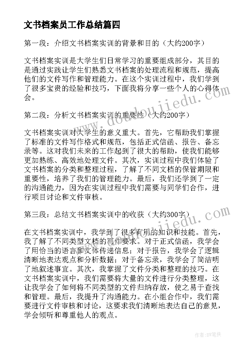 最新文书档案员工作总结 文书档案实训心得体会(大全6篇)