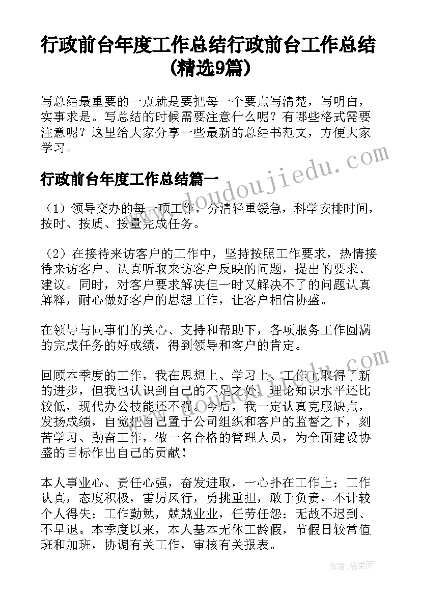 行政前台年度工作总结 行政前台工作总结(精选9篇)