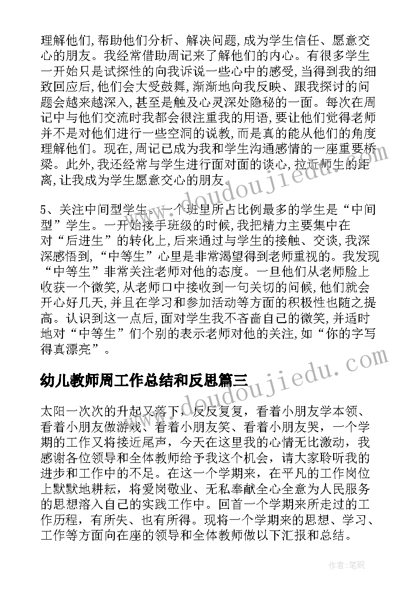 最新幼儿教师周工作总结和反思(实用10篇)