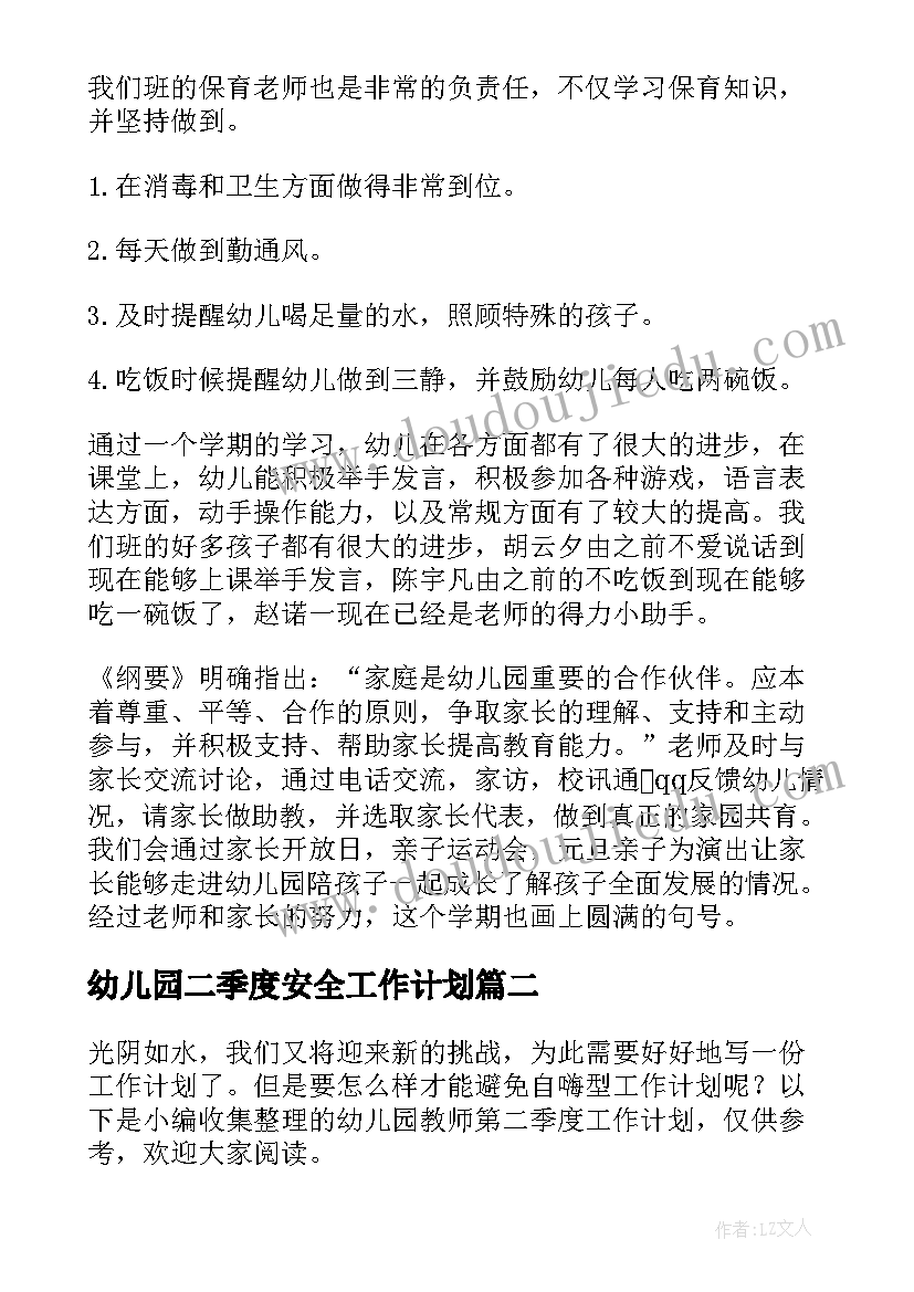 最新幼儿园二季度安全工作计划(实用5篇)