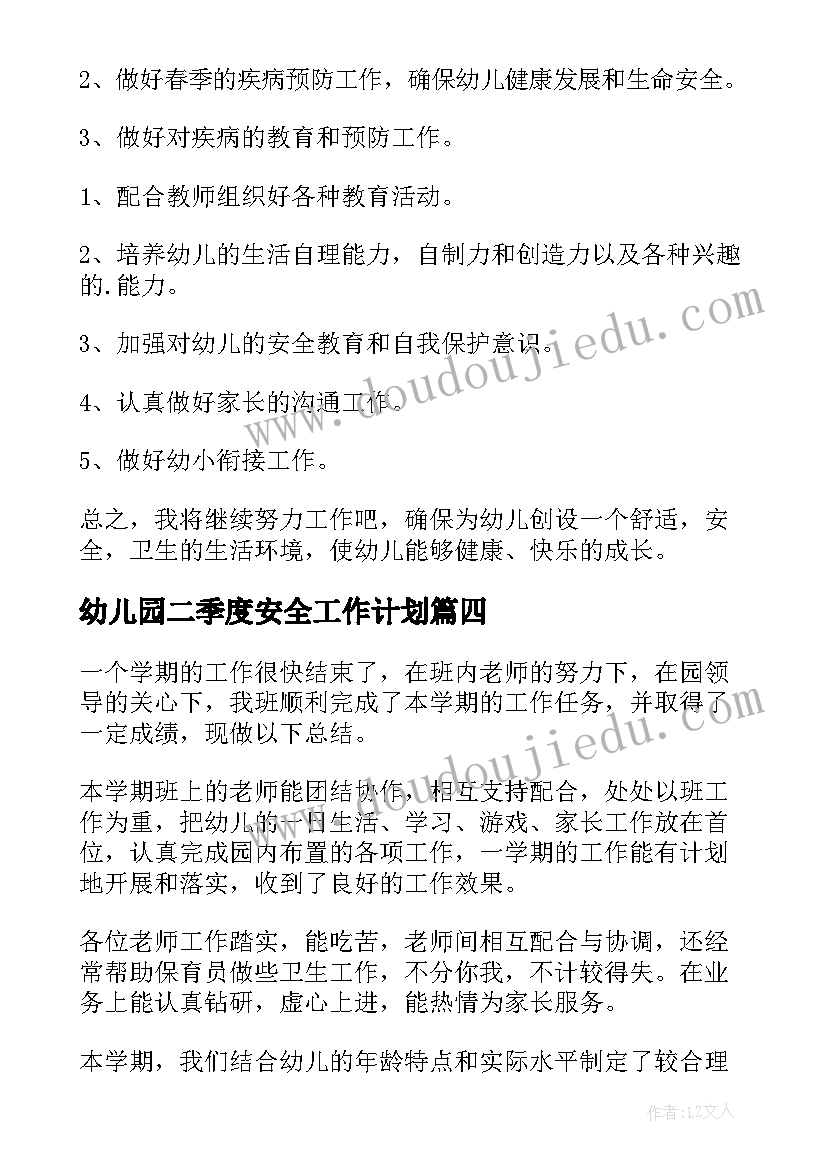 最新幼儿园二季度安全工作计划(实用5篇)