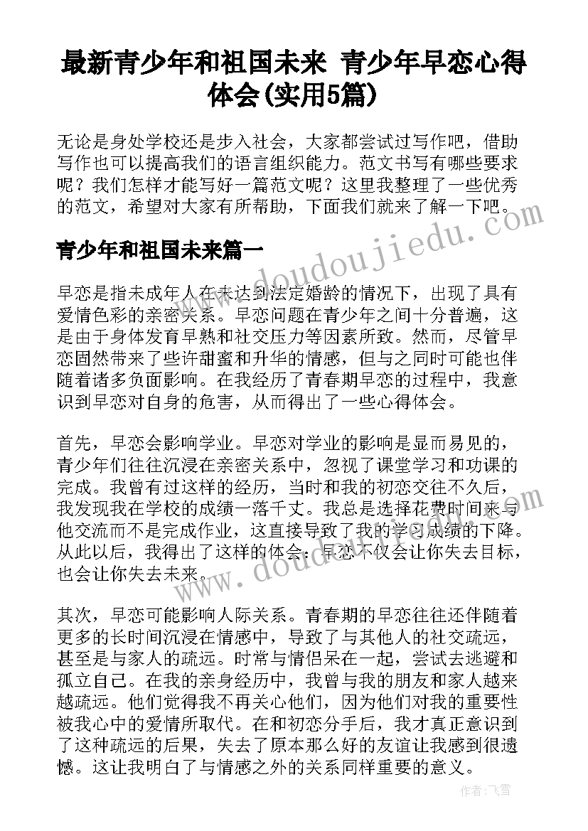 最新青少年和祖国未来 青少年早恋心得体会(实用5篇)