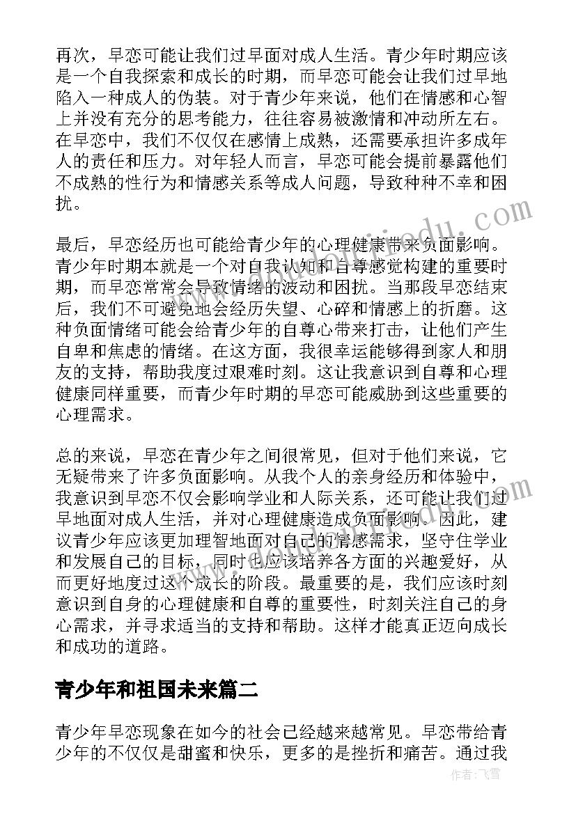 最新青少年和祖国未来 青少年早恋心得体会(实用5篇)