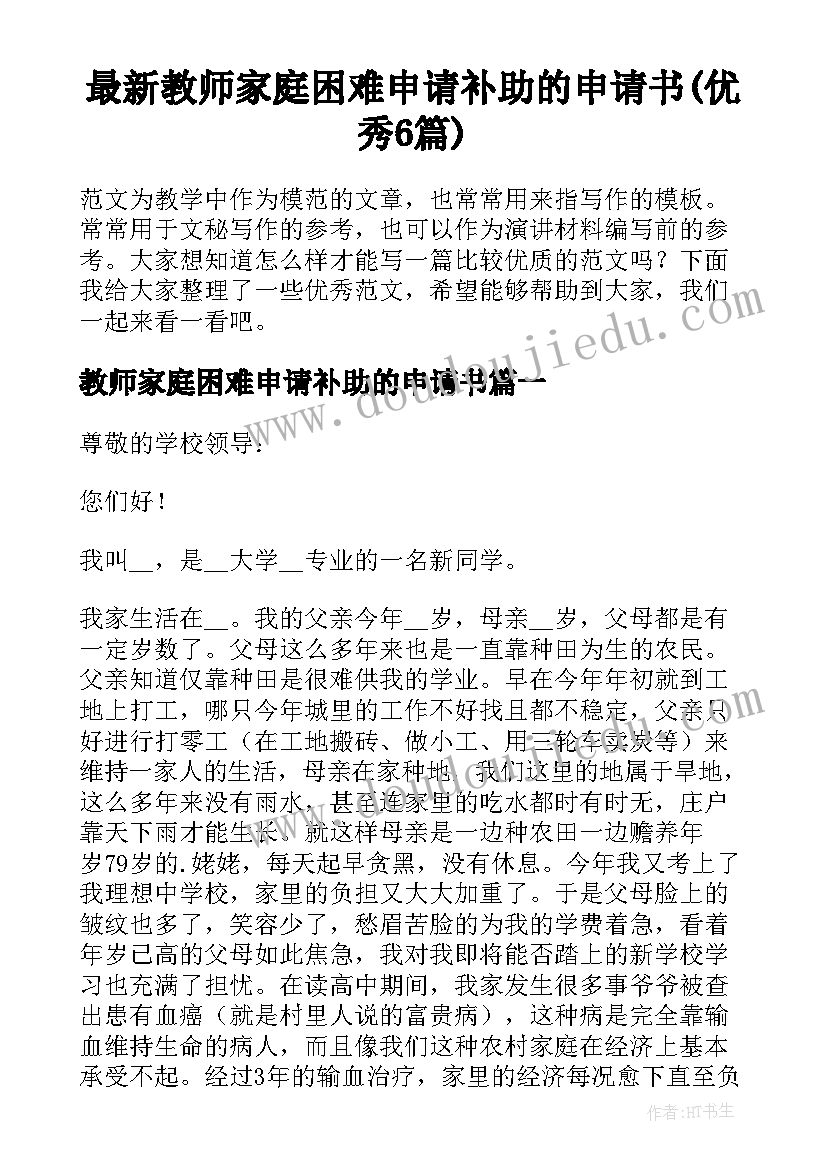 最新教师家庭困难申请补助的申请书(优秀6篇)