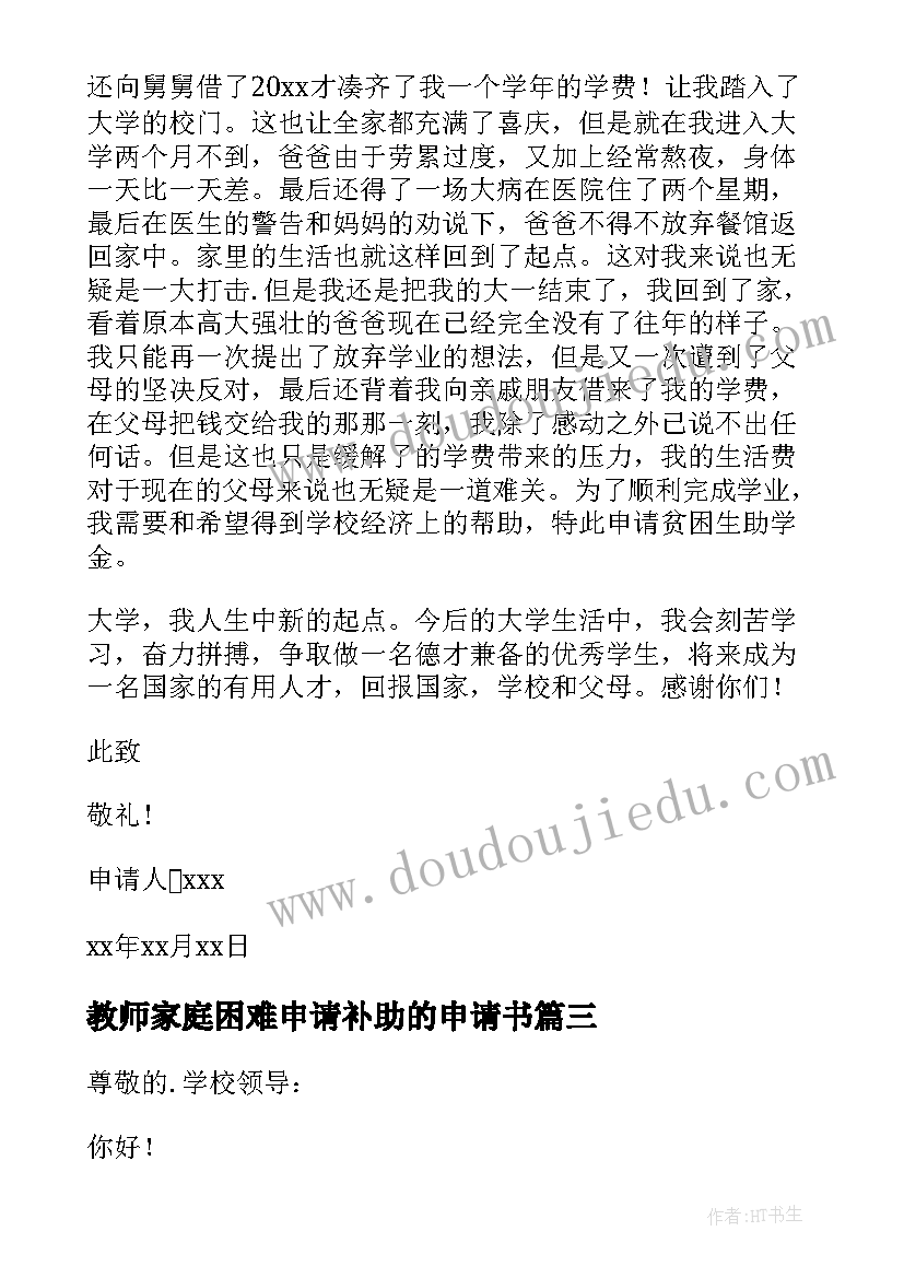 最新教师家庭困难申请补助的申请书(优秀6篇)