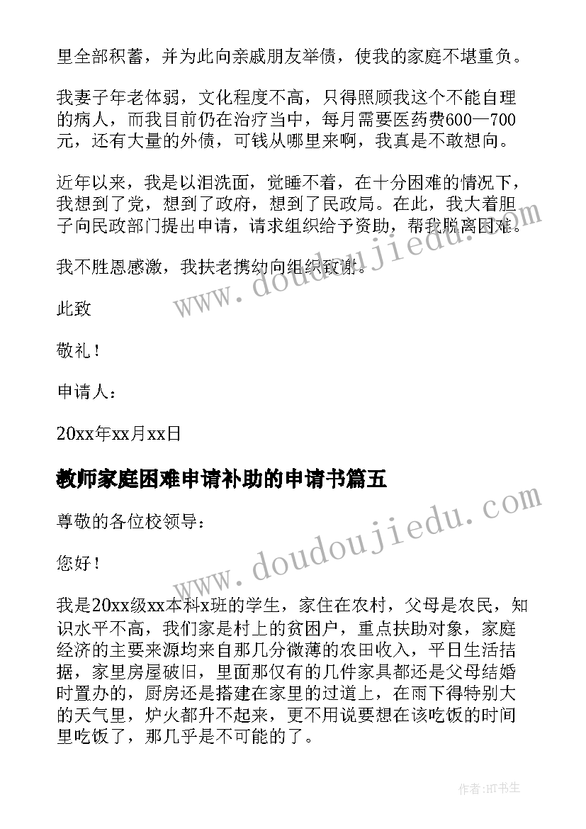 最新教师家庭困难申请补助的申请书(优秀6篇)