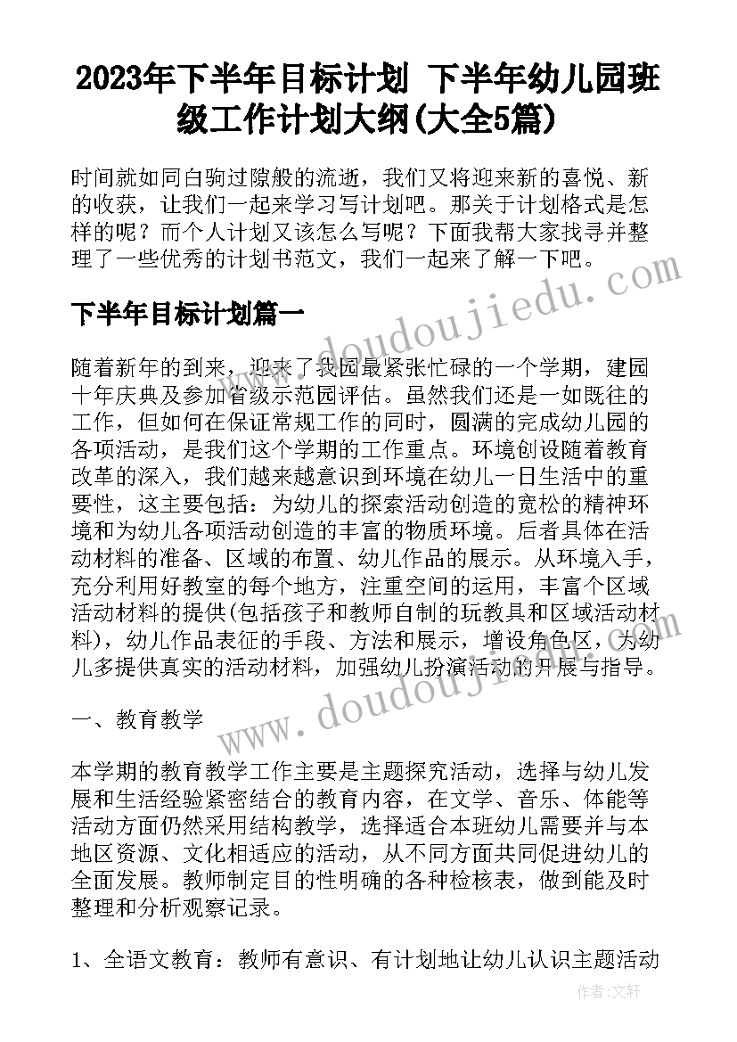 2023年下半年目标计划 下半年幼儿园班级工作计划大纲(大全5篇)