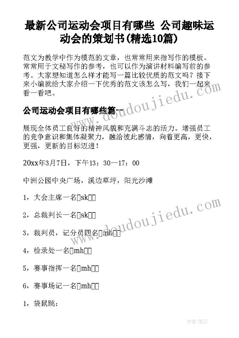 最新公司运动会项目有哪些 公司趣味运动会的策划书(精选10篇)