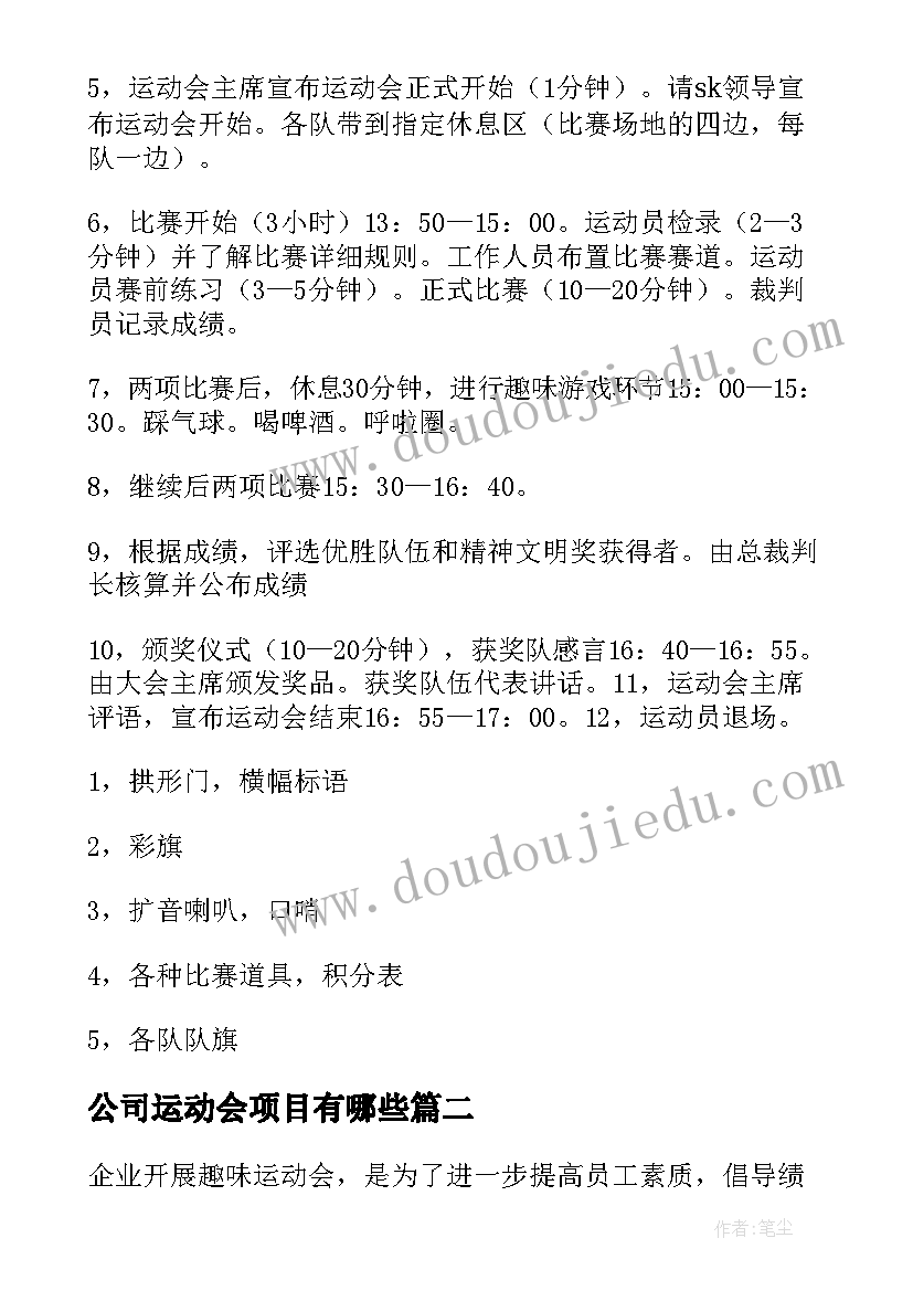 最新公司运动会项目有哪些 公司趣味运动会的策划书(精选10篇)