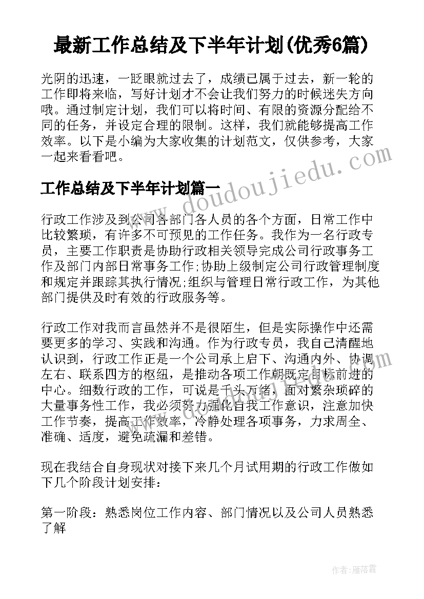 最新工作总结及下半年计划(优秀6篇)