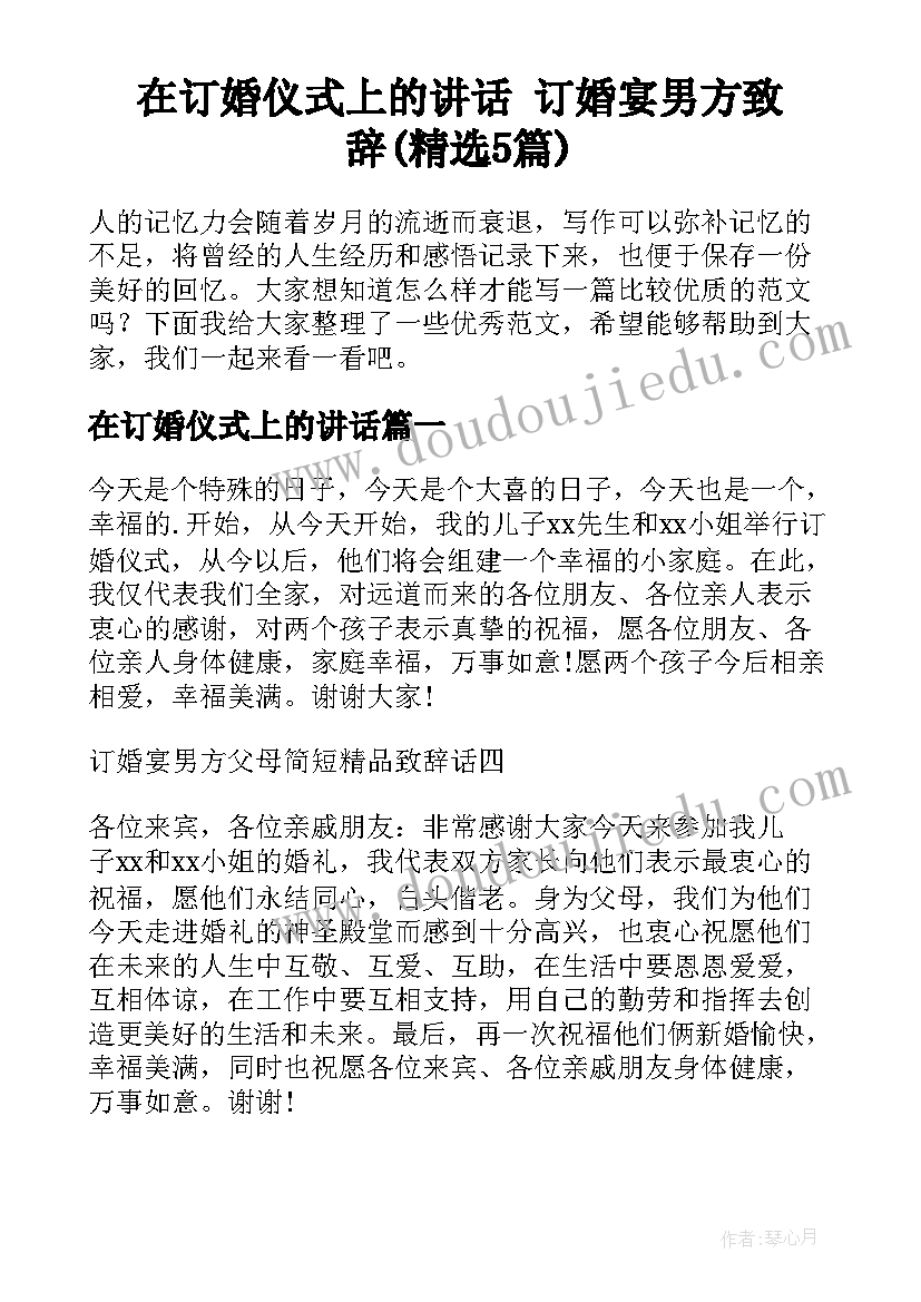 在订婚仪式上的讲话 订婚宴男方致辞(精选5篇)