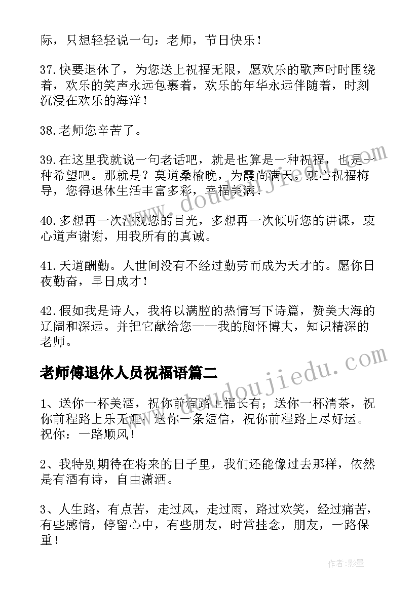 最新老师傅退休人员祝福语(实用10篇)