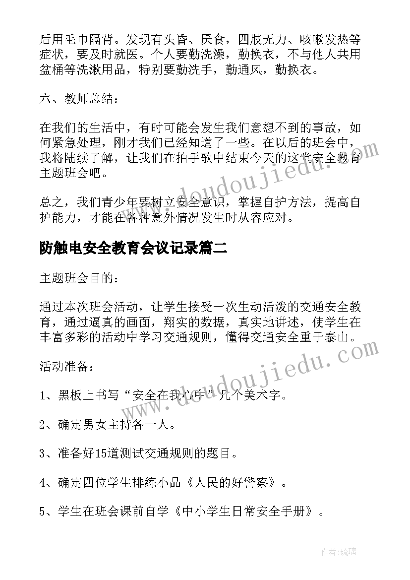 最新防触电安全教育会议记录 五年级冬季安全教育班会记录(模板5篇)