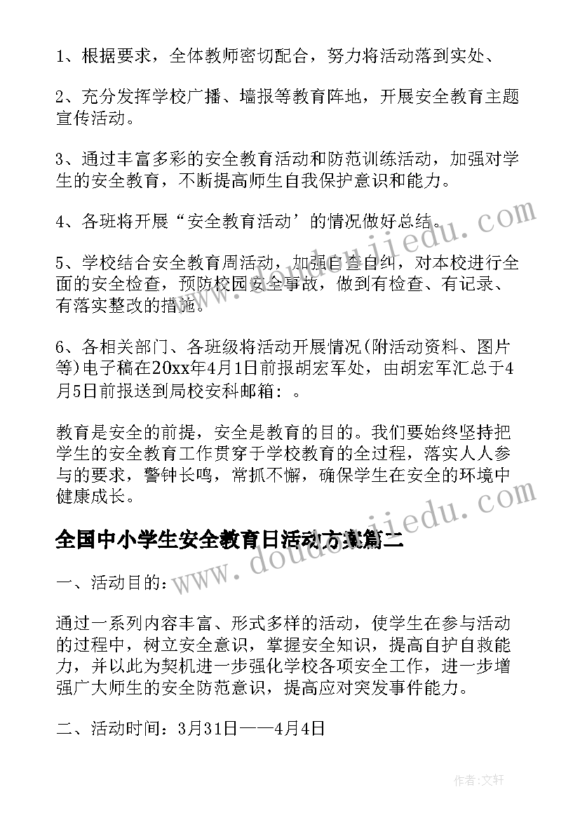 最新全国中小学生安全教育日活动方案(通用6篇)