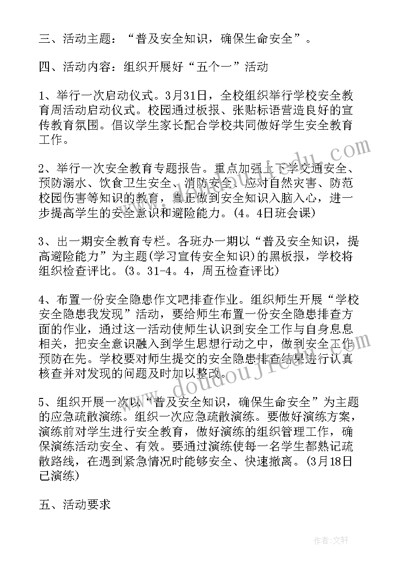 最新全国中小学生安全教育日活动方案(通用6篇)