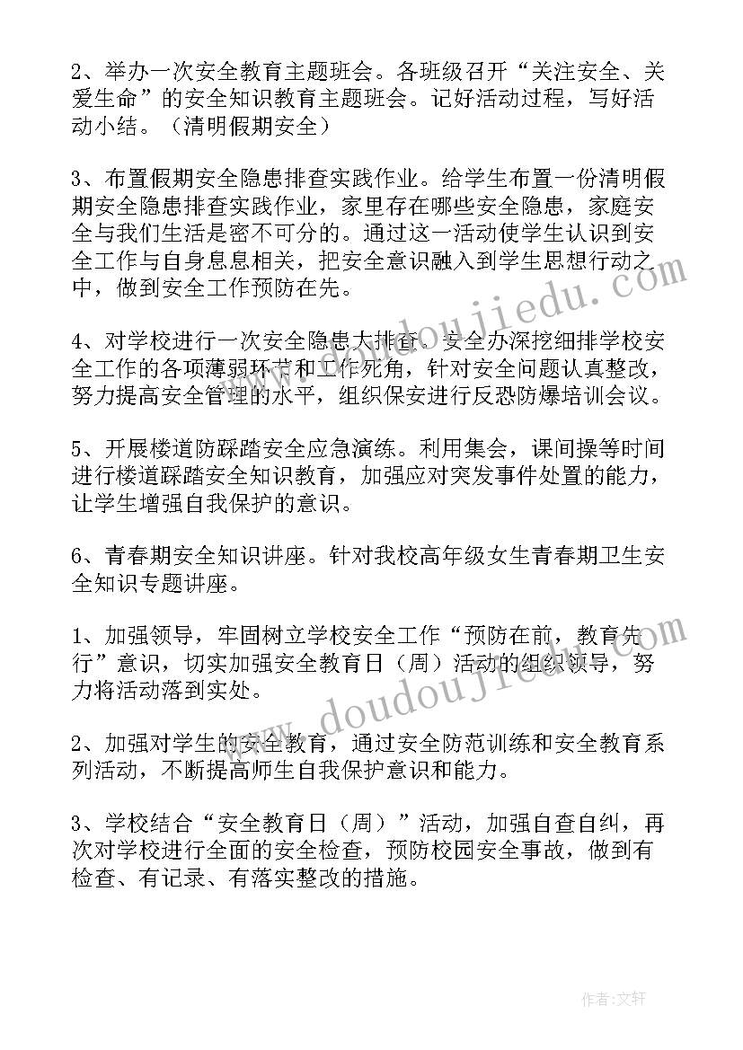 最新全国中小学生安全教育日活动方案(通用6篇)