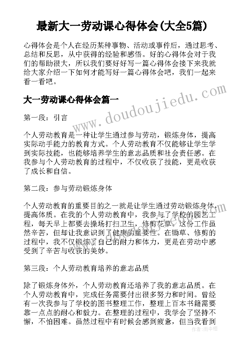 最新大一劳动课心得体会(大全5篇)