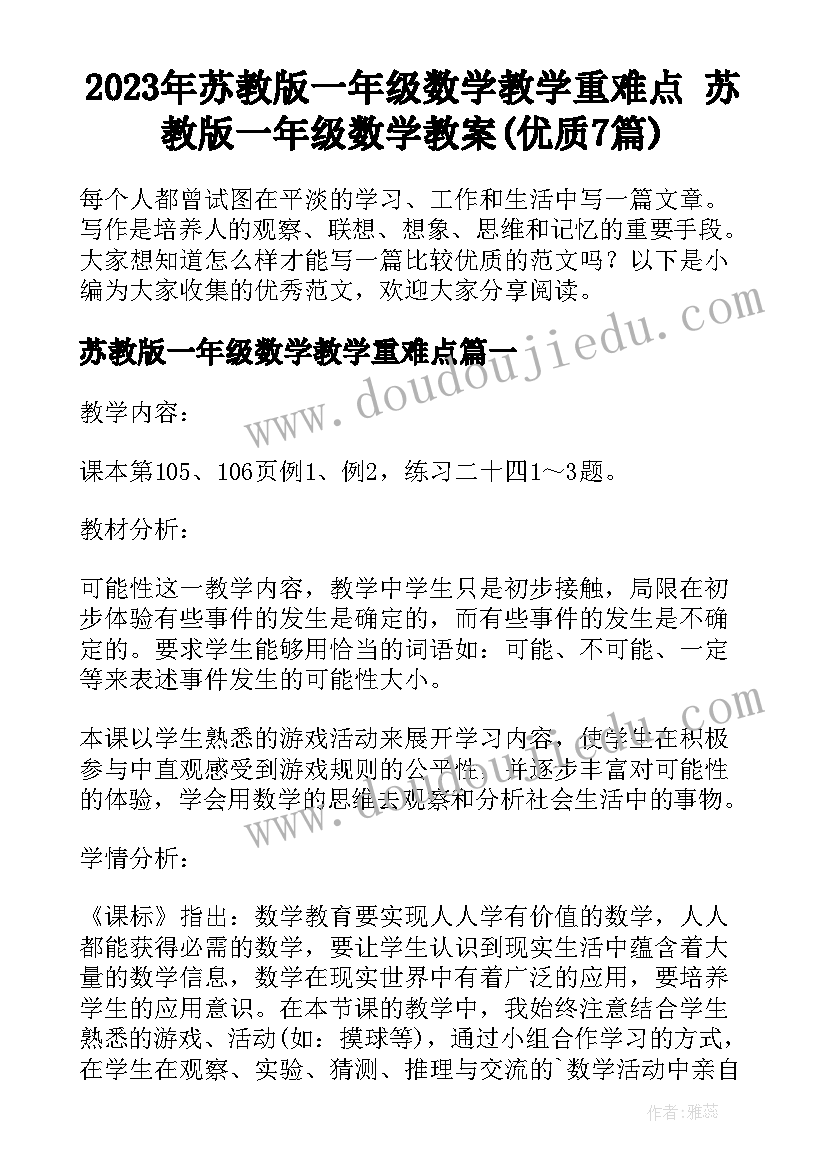 2023年苏教版一年级数学教学重难点 苏教版一年级数学教案(优质7篇)