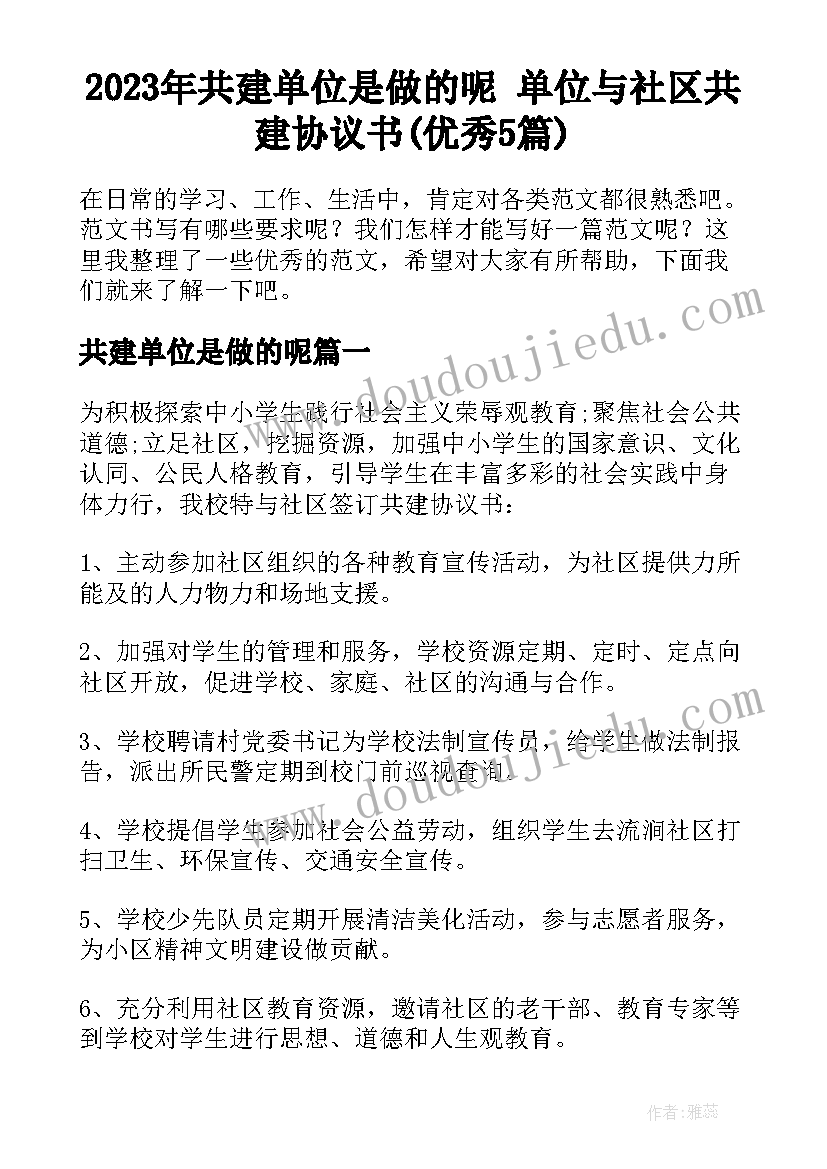 2023年共建单位是做的呢 单位与社区共建协议书(优秀5篇)