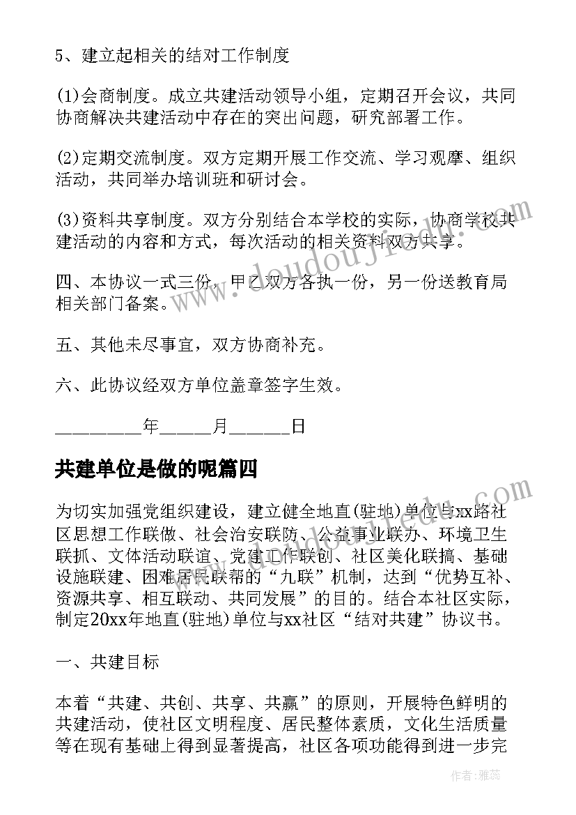 2023年共建单位是做的呢 单位与社区共建协议书(优秀5篇)