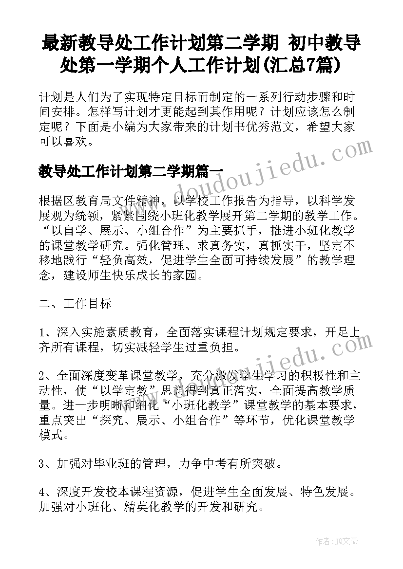 最新教导处工作计划第二学期 初中教导处第一学期个人工作计划(汇总7篇)