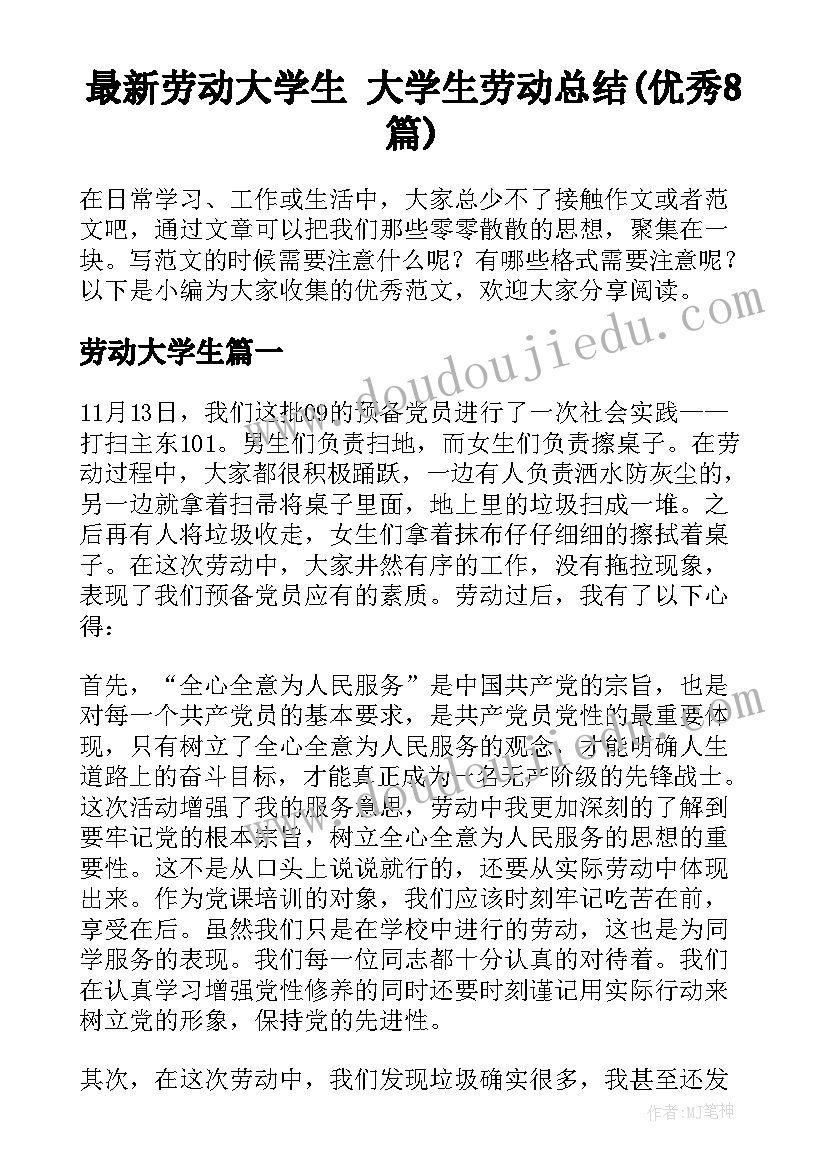 最新劳动大学生 大学生劳动总结(优秀8篇)