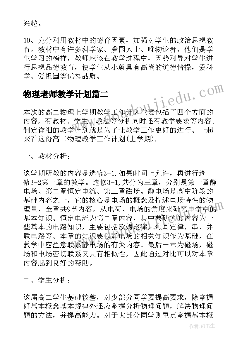 物理老师教学计划(汇总5篇)