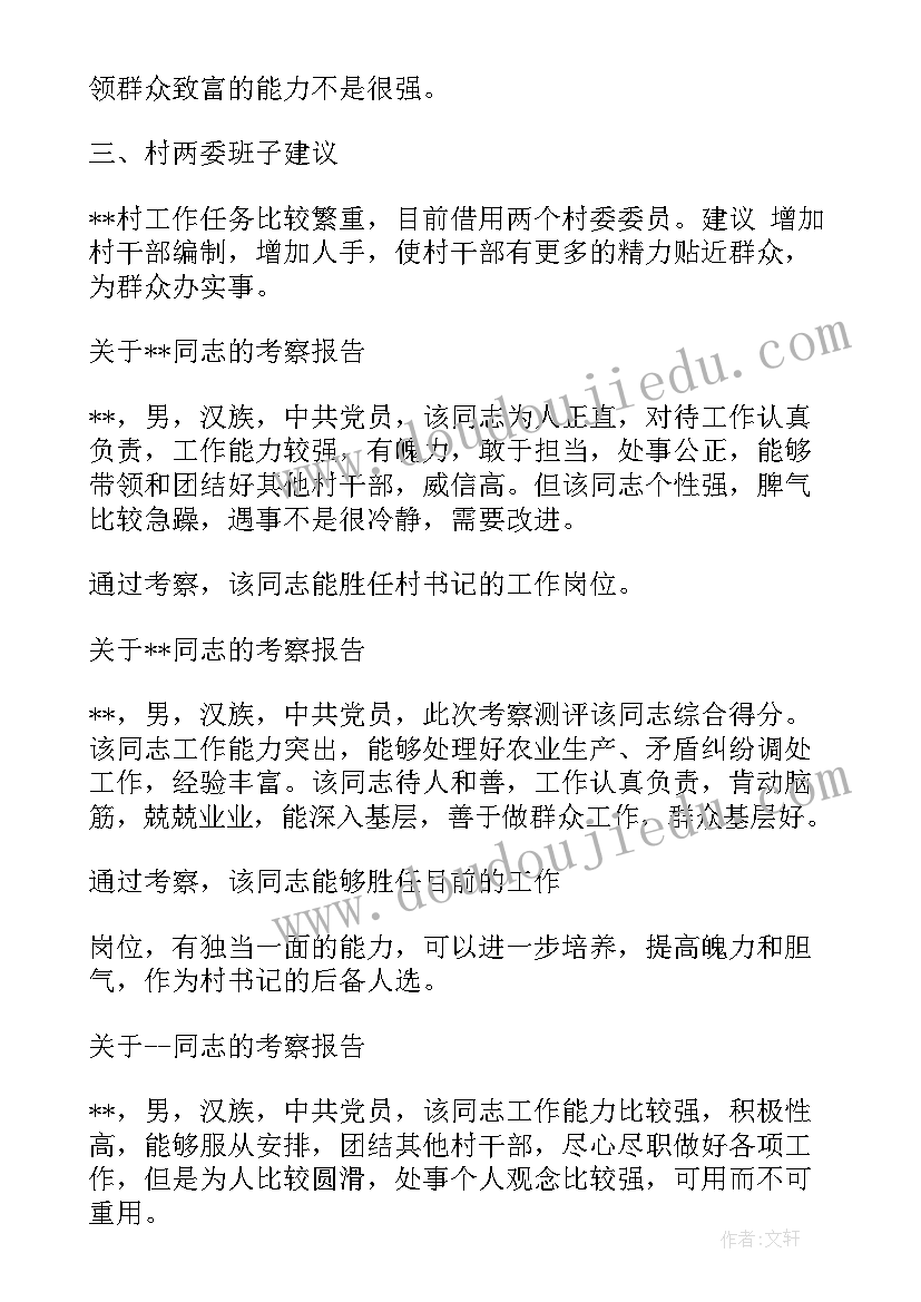 最新两委班子运行情况调研报告 村两委班子整改措施(精选5篇)