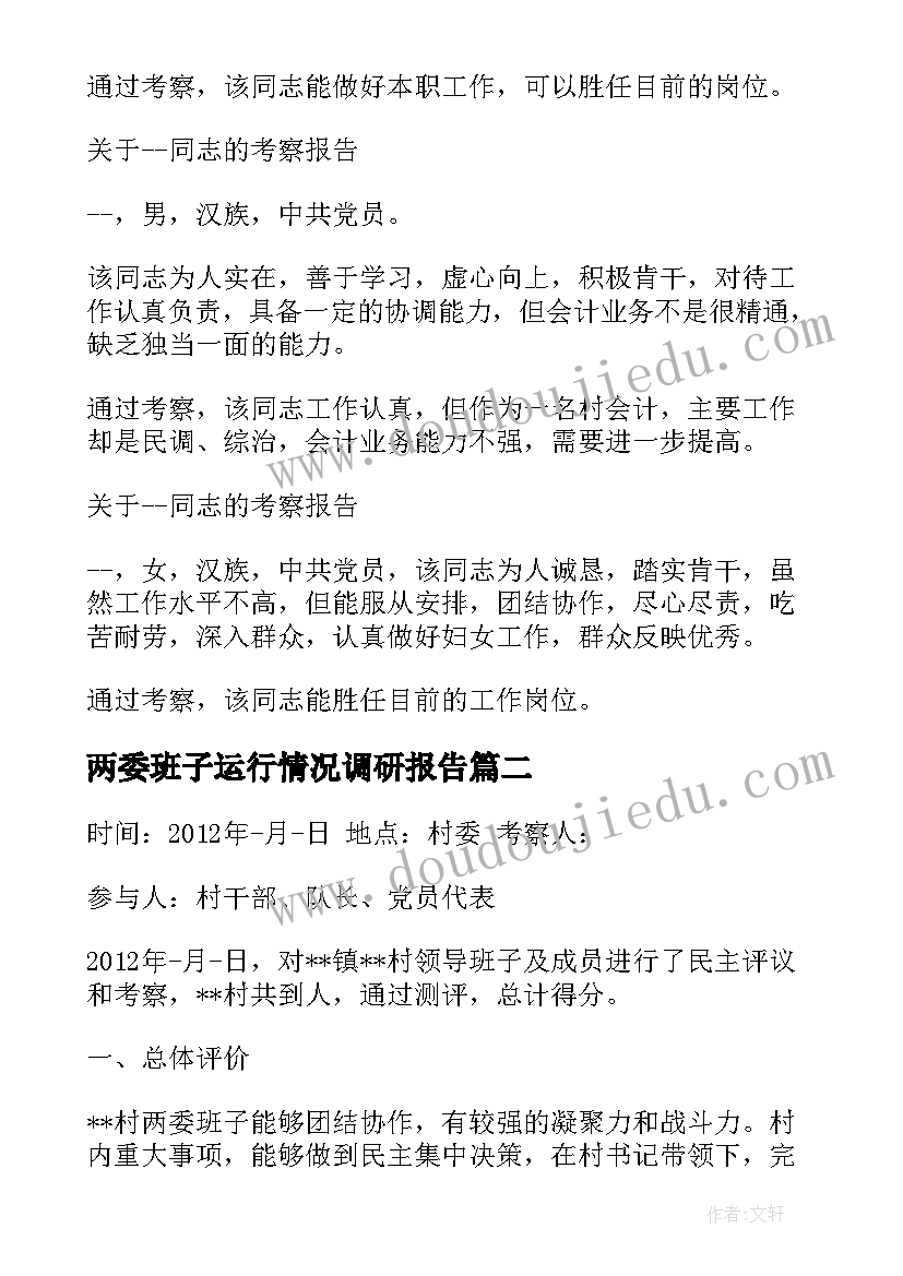 最新两委班子运行情况调研报告 村两委班子整改措施(精选5篇)