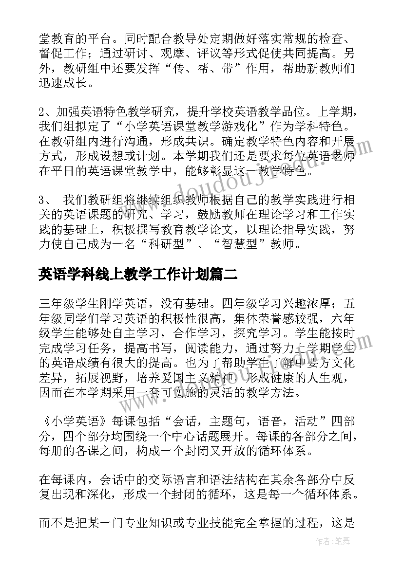 最新英语学科线上教学工作计划 英语学科教学工作计划(实用5篇)