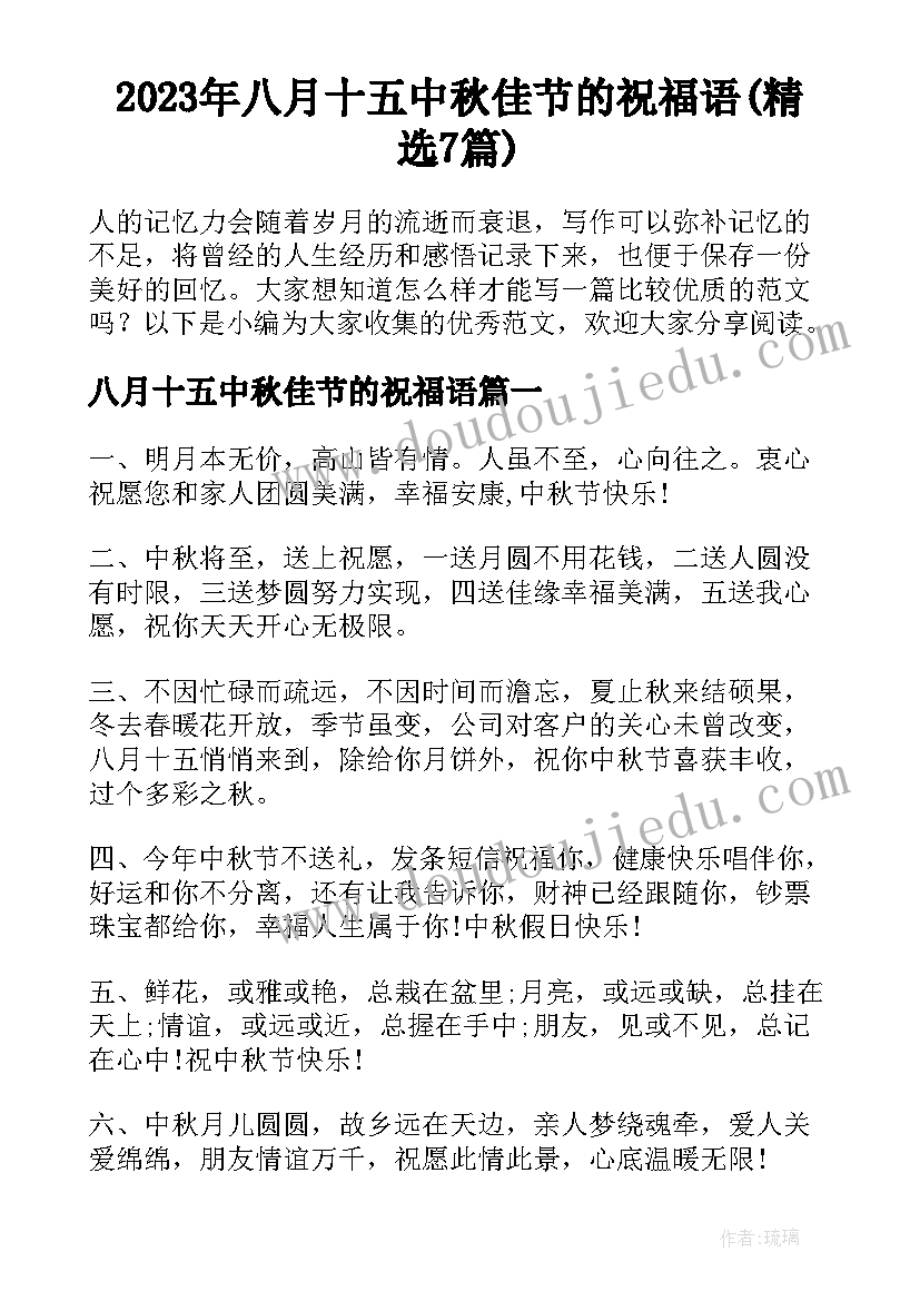 2023年八月十五中秋佳节的祝福语(精选7篇)