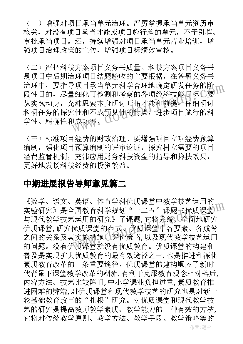 2023年中期进展报告导师意见 中期汇报总结格式(实用9篇)