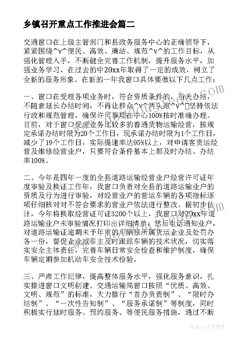 最新乡镇召开重点工作推进会 乡镇年终重点工作计划必备(优秀10篇)