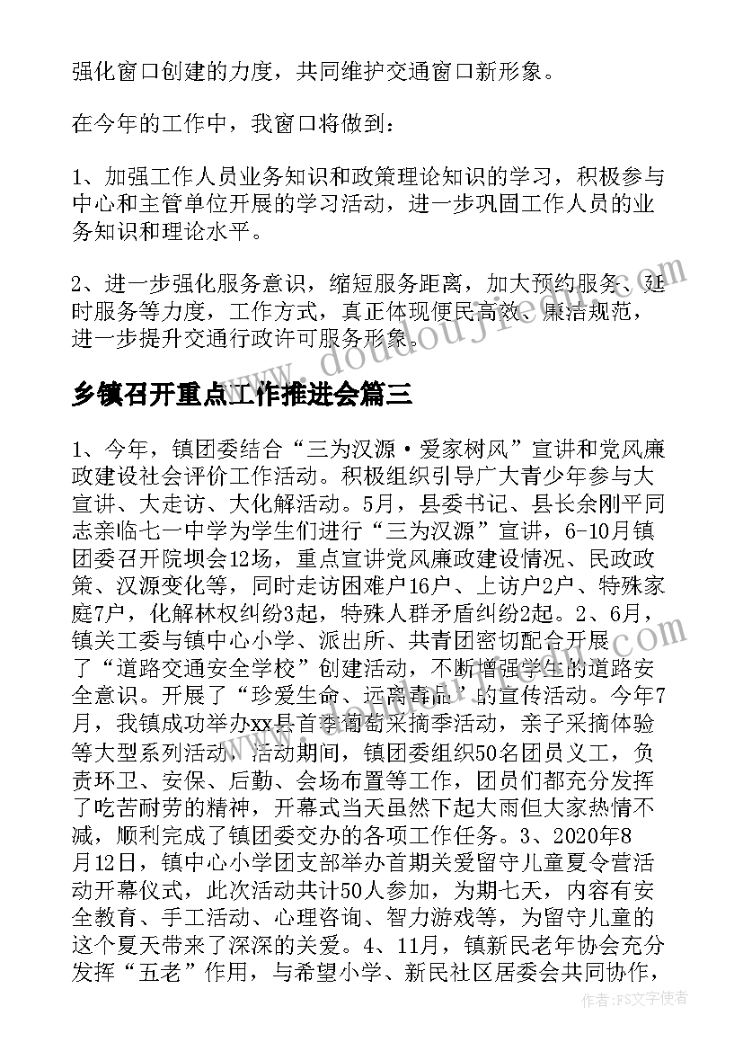 最新乡镇召开重点工作推进会 乡镇年终重点工作计划必备(优秀10篇)