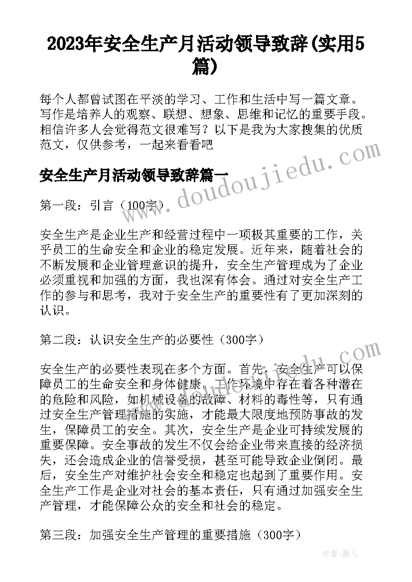 2023年安全生产月活动领导致辞(实用5篇)