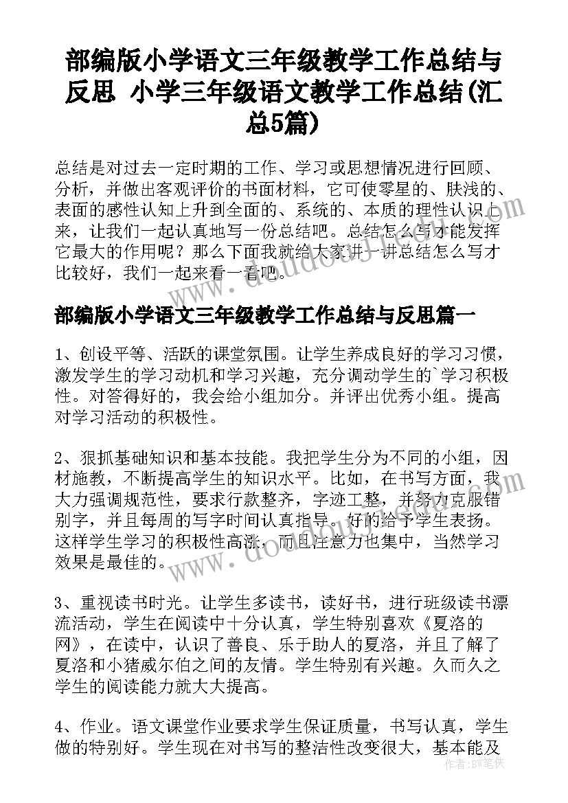 部编版小学语文三年级教学工作总结与反思 小学三年级语文教学工作总结(汇总5篇)