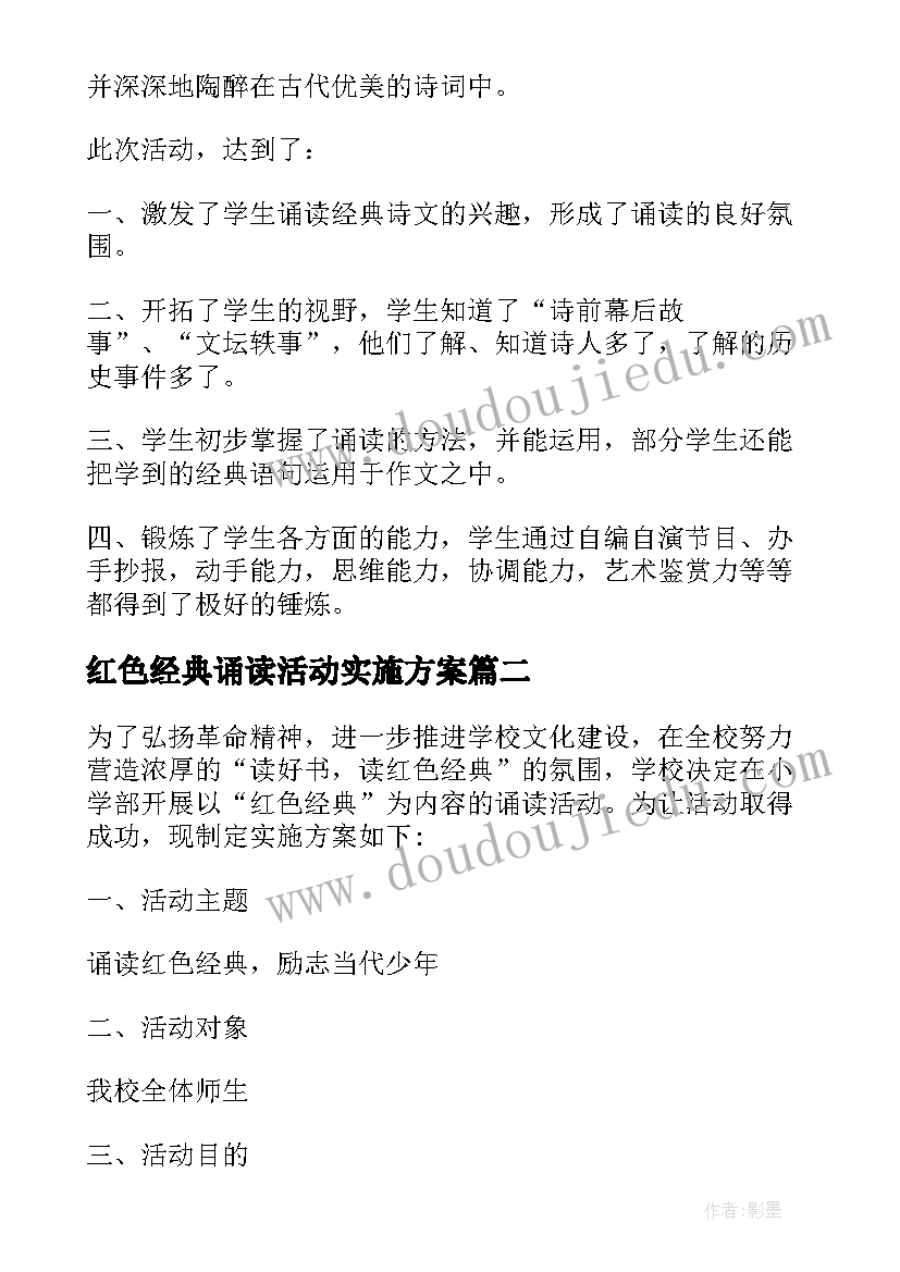 最新红色经典诵读活动实施方案(大全5篇)