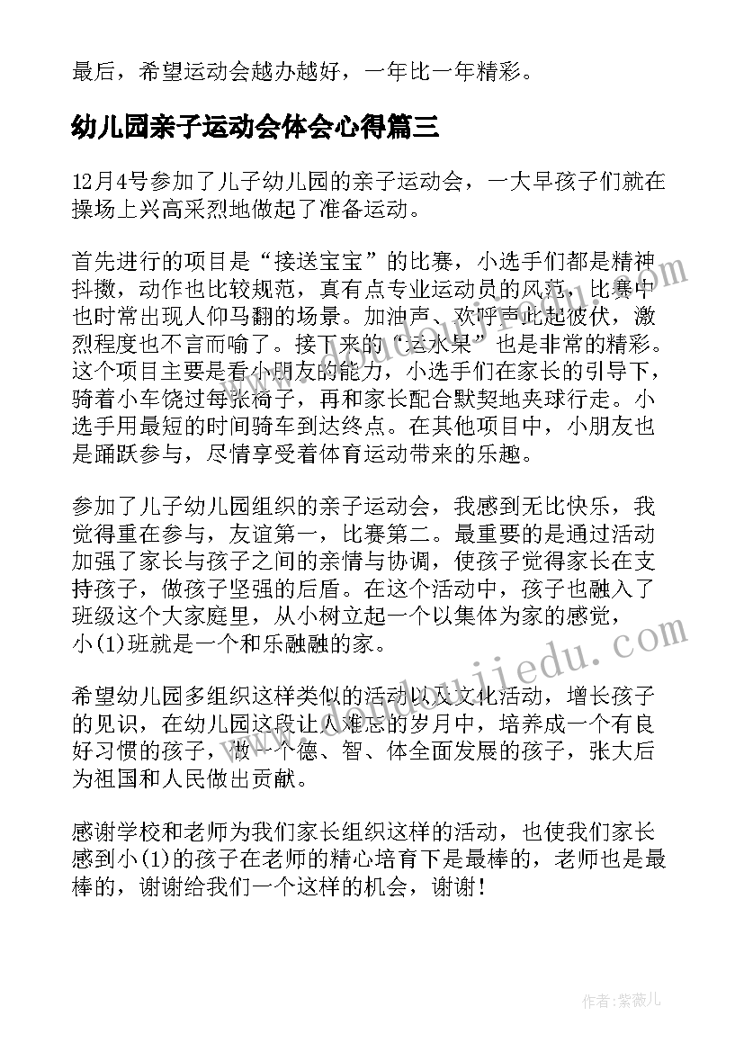 2023年幼儿园亲子运动会体会心得 参与幼儿园运动会心得体会(精选6篇)