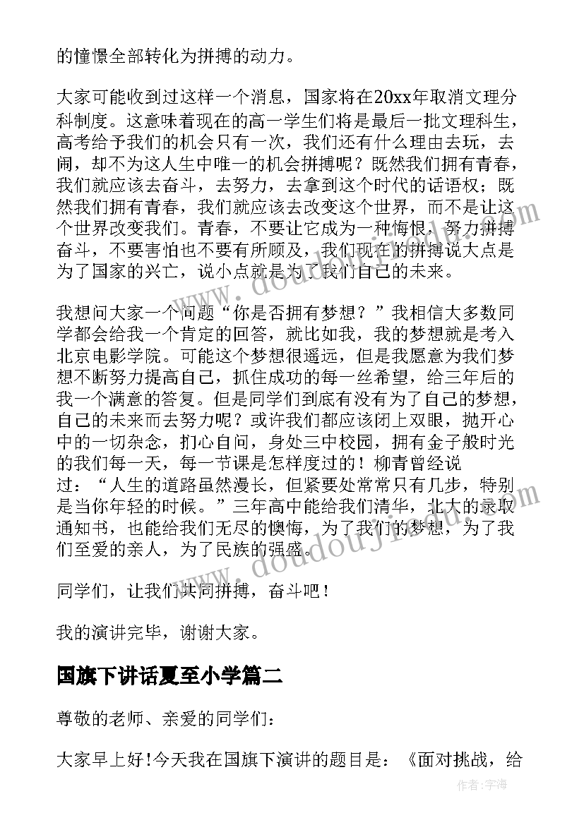 2023年国旗下讲话夏至小学(优质6篇)