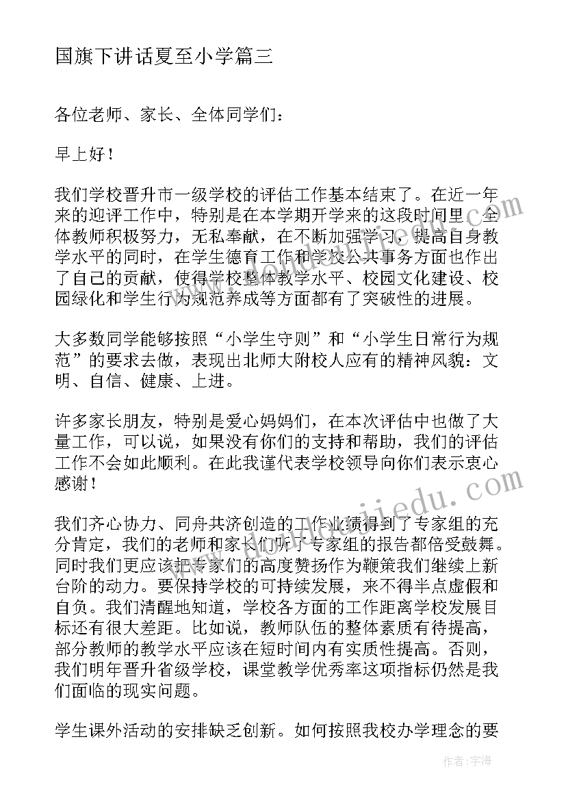 2023年国旗下讲话夏至小学(优质6篇)