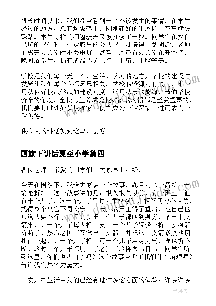 2023年国旗下讲话夏至小学(优质6篇)